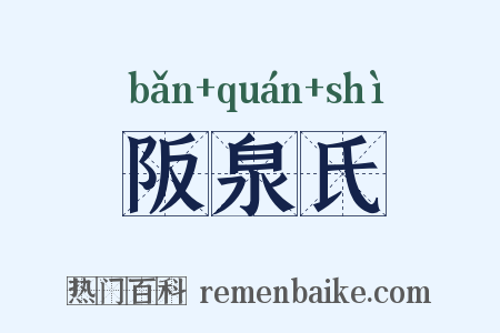 阪泉氏是什么意思的图片